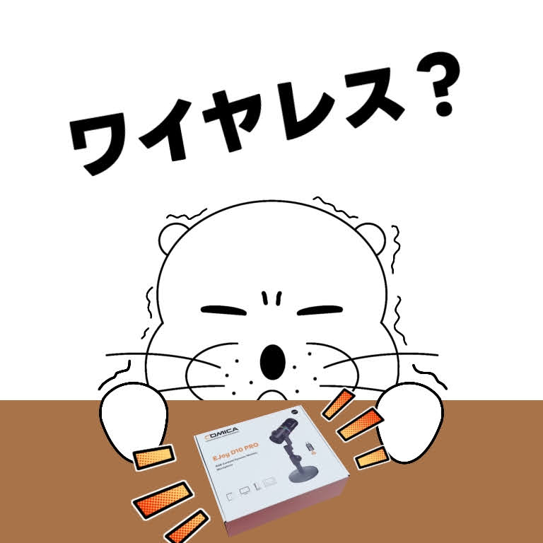 Comica Ejoy D10 PRO ワイヤレスダイナミックマイクをレビューします！