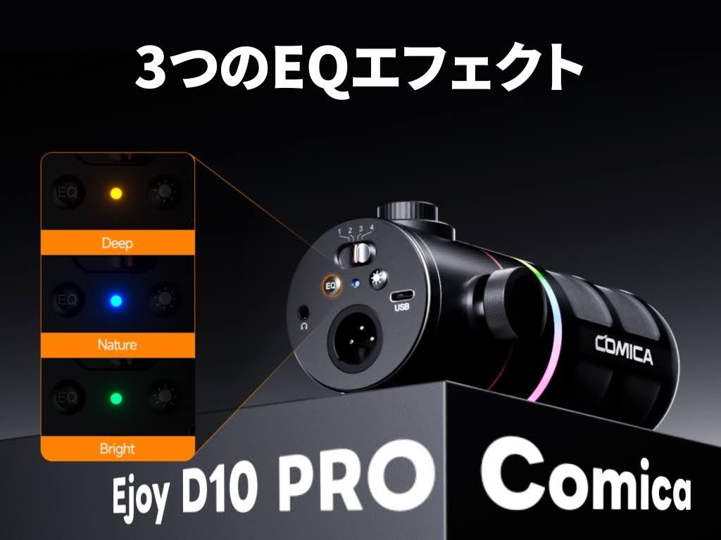 Comica ワイヤレスダイナミックマイク：3種類のEQモード