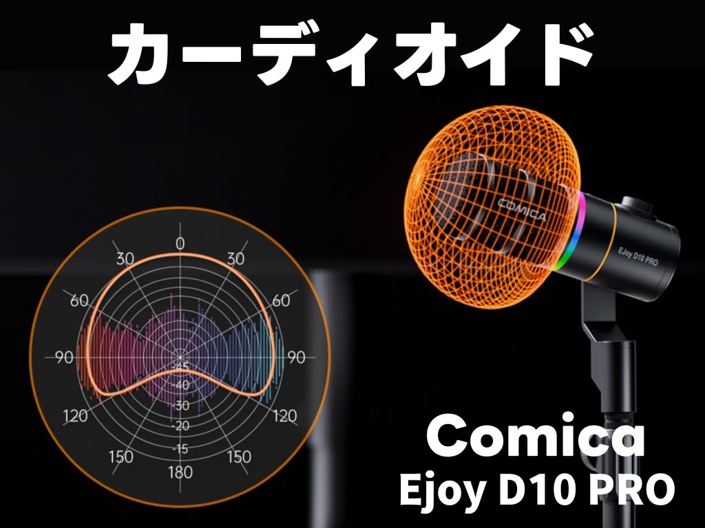 Comica ワイヤレスダイナミックマイク：音質チェック