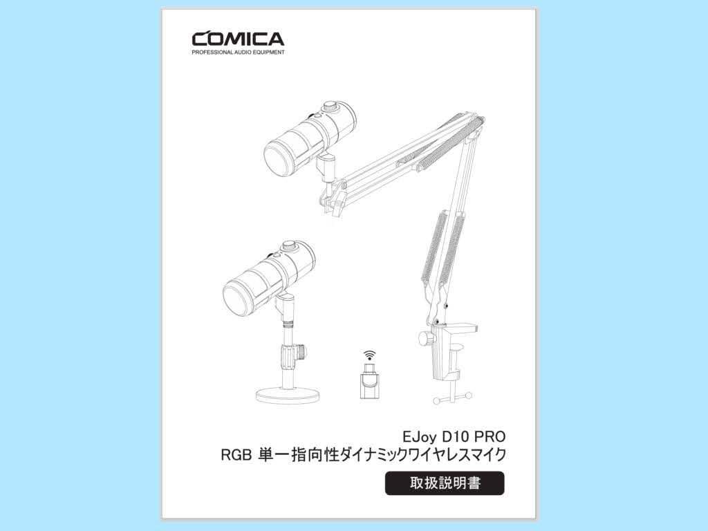 Comica ワイヤレスダイナミックマイク：日本語表記の取扱説明書