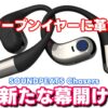 音質最高の「SOUNDPEATS Chasers オープンイヤーイヤホン」これはマジでヤバい！