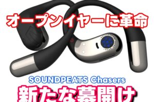 音質最高の「SOUNDPEATS Chasers オープンイヤーイヤホン」これはマジでヤバい！