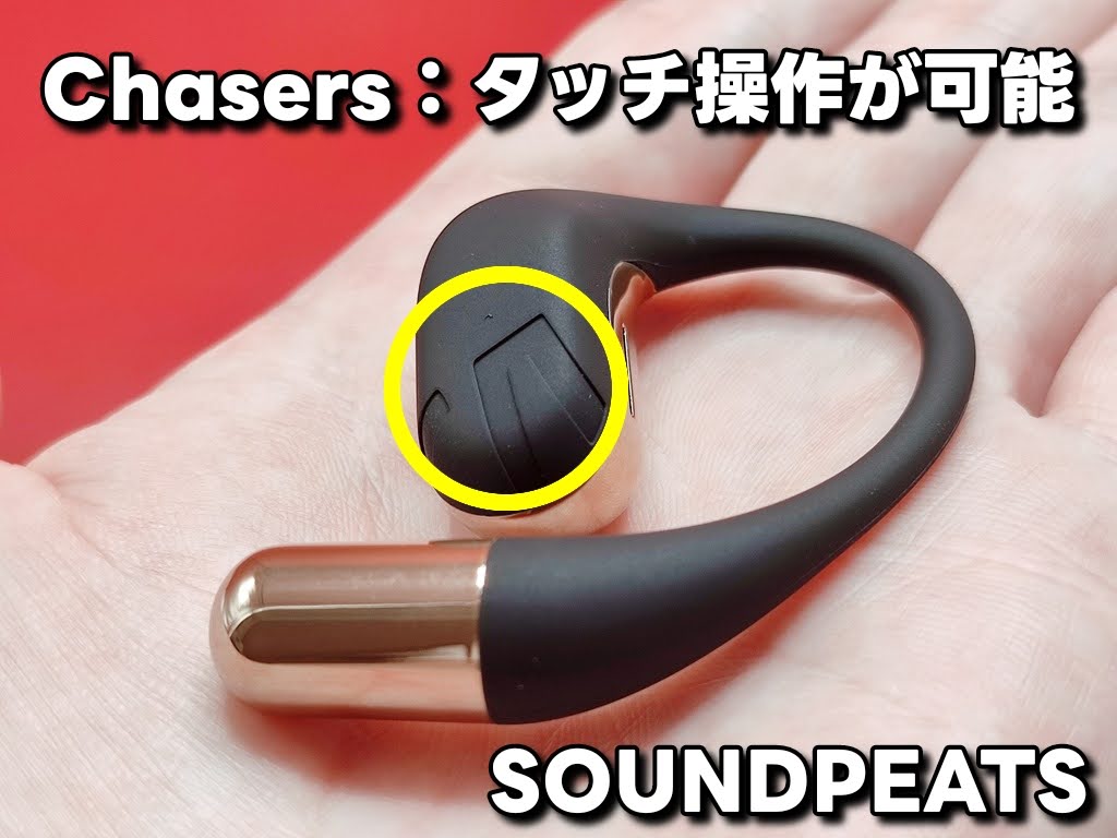 SOUNDPEATS Chasers オープンイヤーイヤホン：タッチ操作が可能