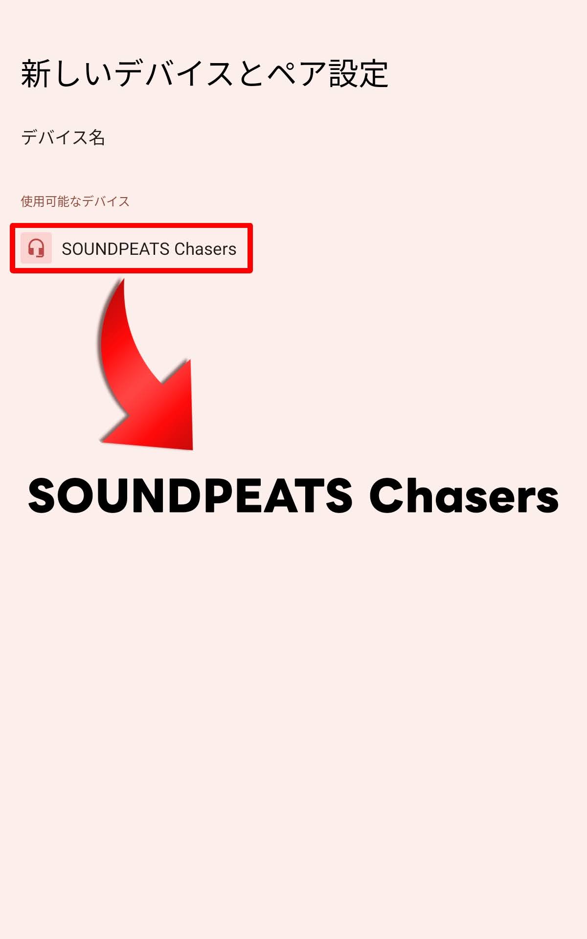 SOUNDPEATS Chasersのペアリング設定：SOUNDPEATS Chasers を選択