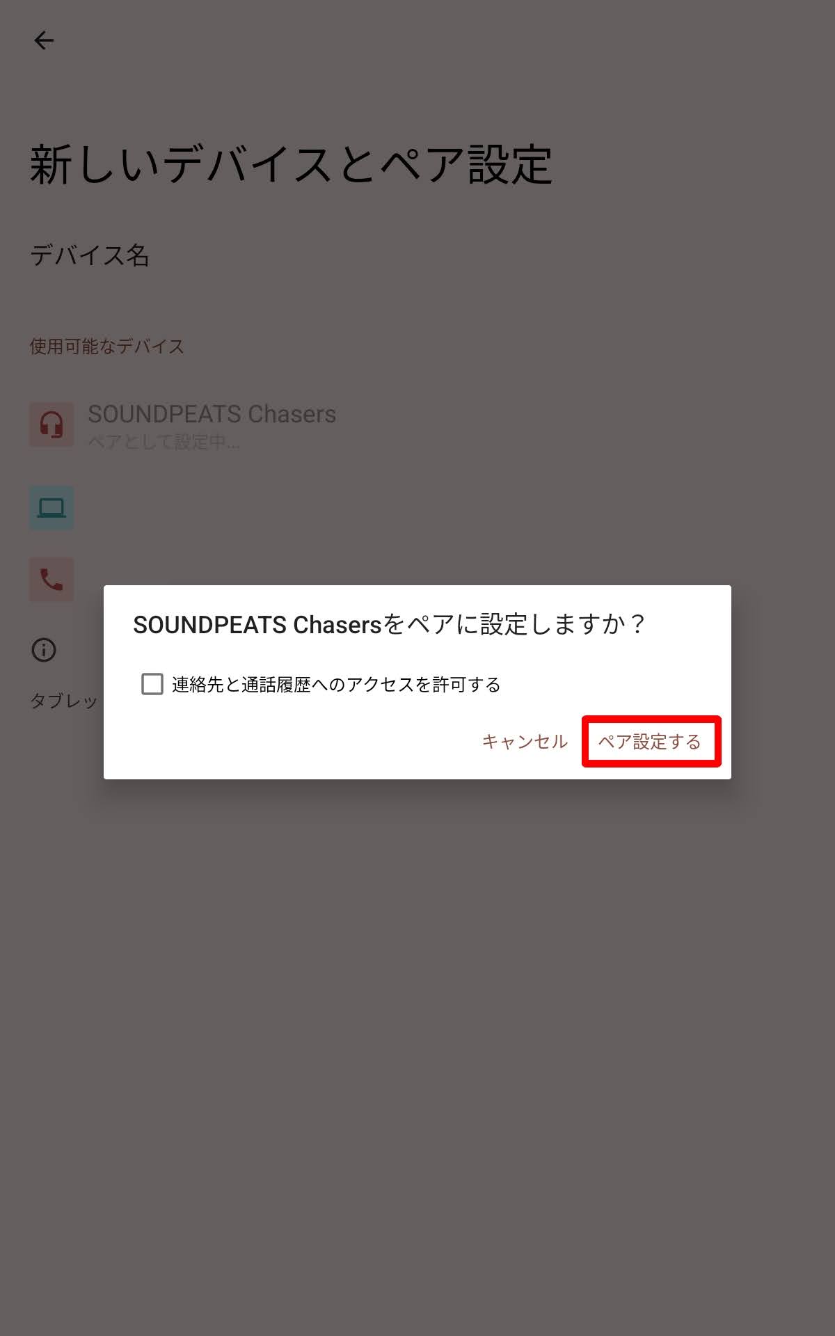 SOUNDPEATS Chasersのペアリング設定：「ペア設定する」をタップ