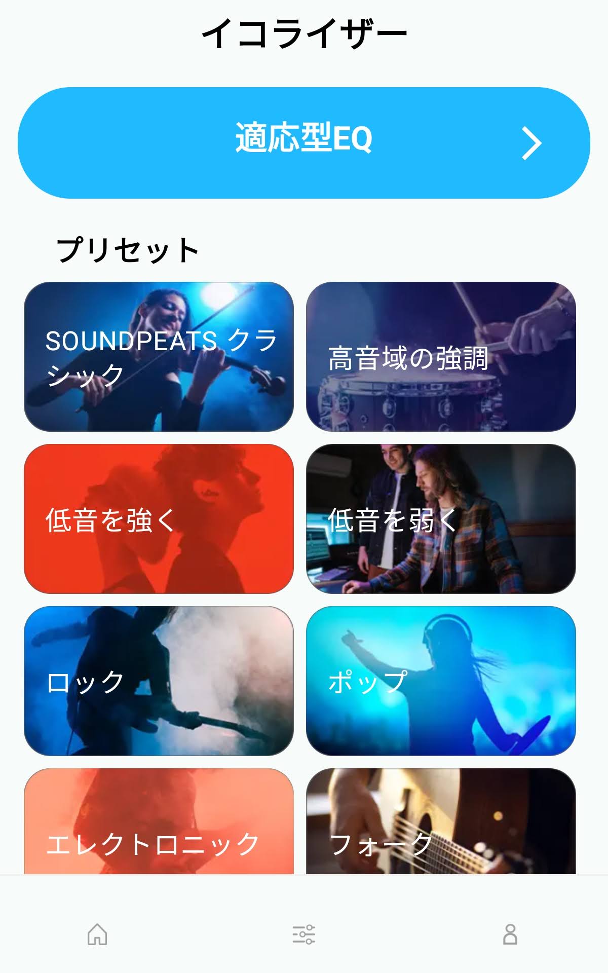 SOUNDPEATS Chasersのアプリ「PeatsAudio」：イコライザーの設定ができる
