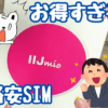 【随時更新】IIJmioのキャンペーンを紹介！スマホ大特価＆月額料金も安い