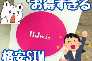 【随時更新】IIJmioのキャンペーンを紹介！スマホ大特価＆月額料金も安い