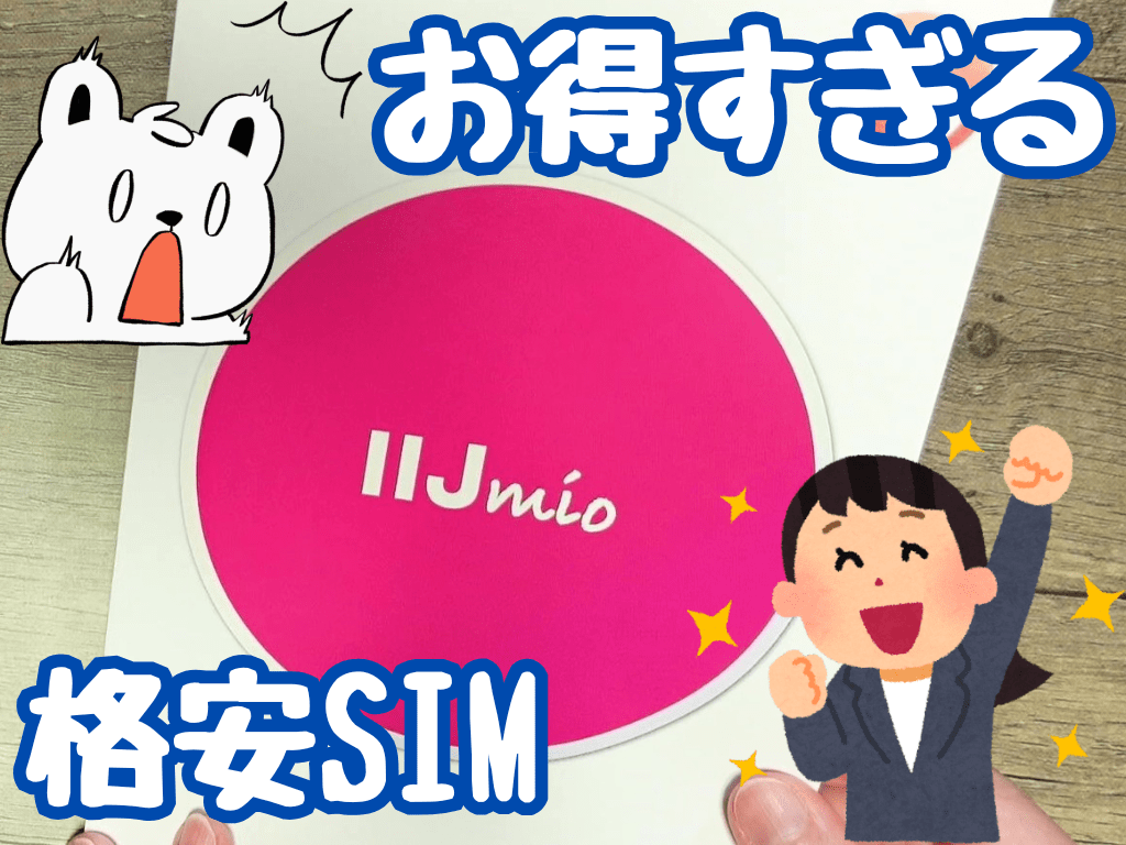 【随時更新】IIJmioのキャンペーンを紹介！スマホ大特価＆月額料金も安い
