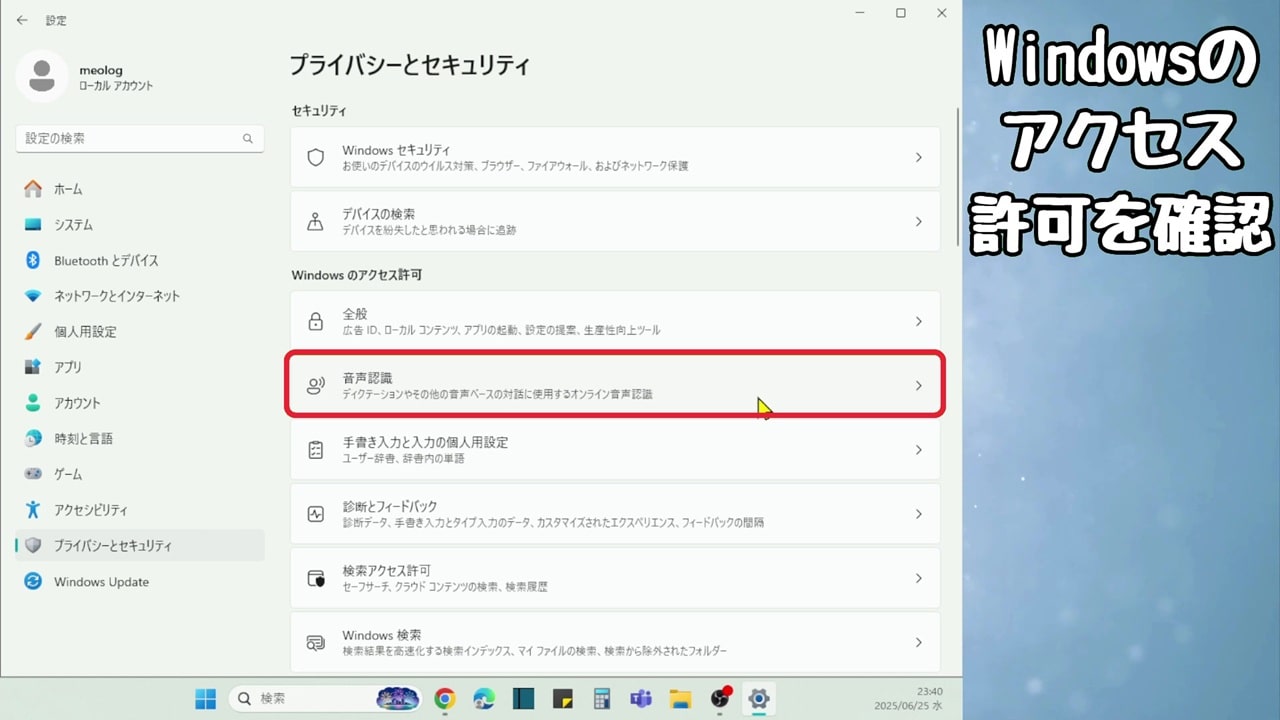 Windowsのアクセス許可：音声認識