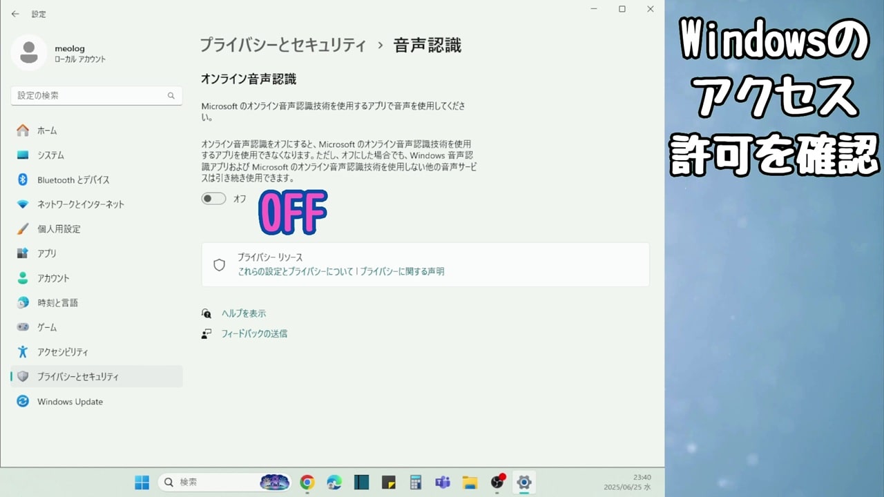 Windowsのアクセス許可：オンライン音声認識は「オフ」