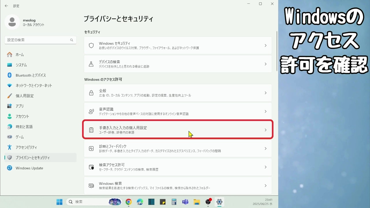 Windowsのアクセス許可：手書き入力と入力の個人用設定