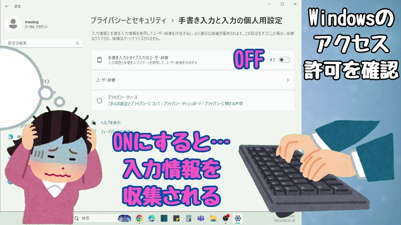 Windowsのアクセス許可：オフを選択するとユーザー辞書はクリアされる