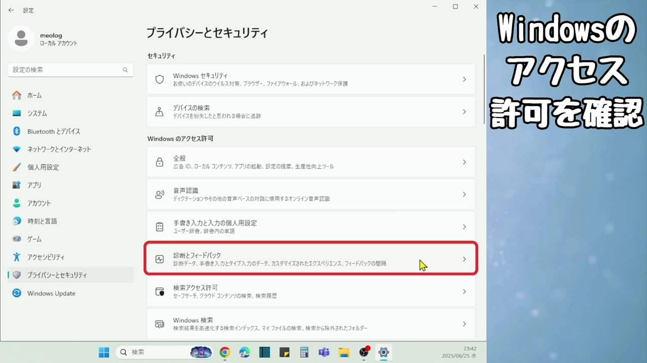 Windowsのアクセス許可：診断とフィードバック