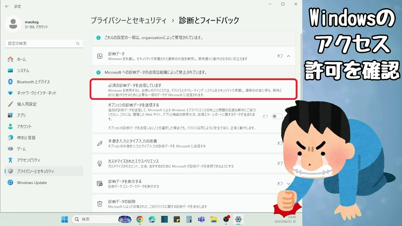 Windowsのアクセス許可：必須の診断データを送信しています
