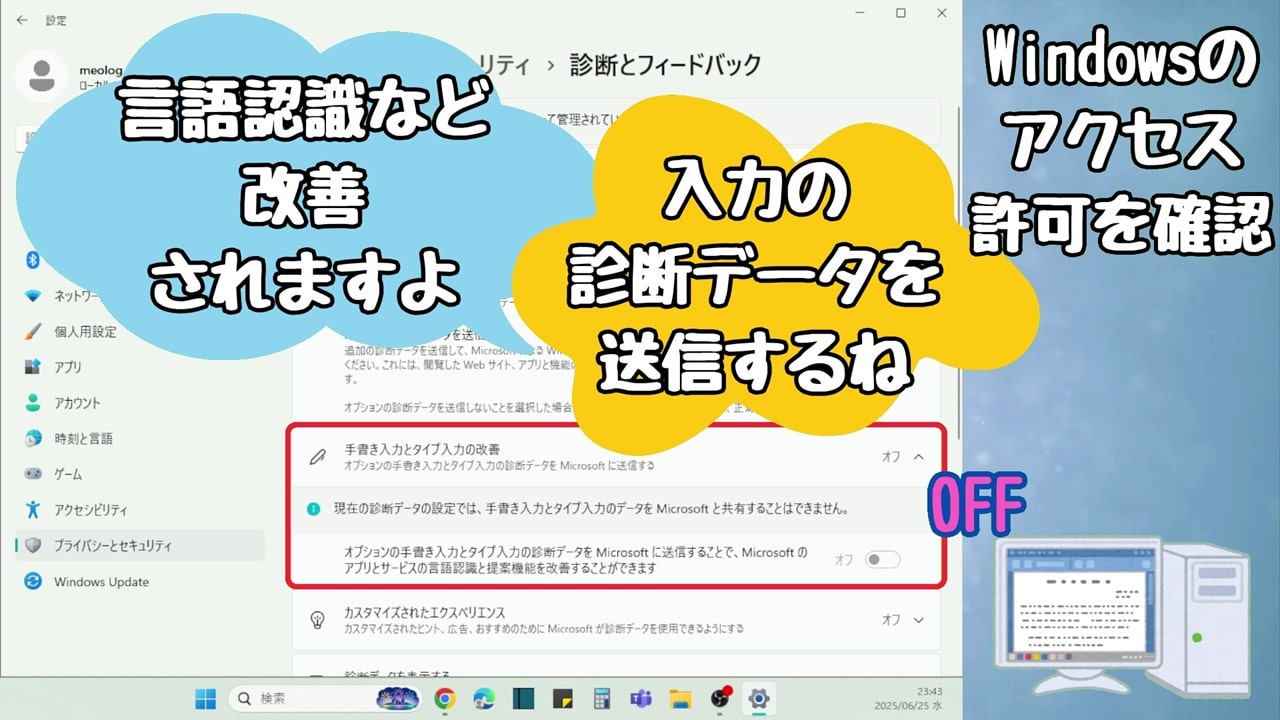 Windowsのアクセス許可：入力した文字を収集されるのは避けたいので「オフ」
