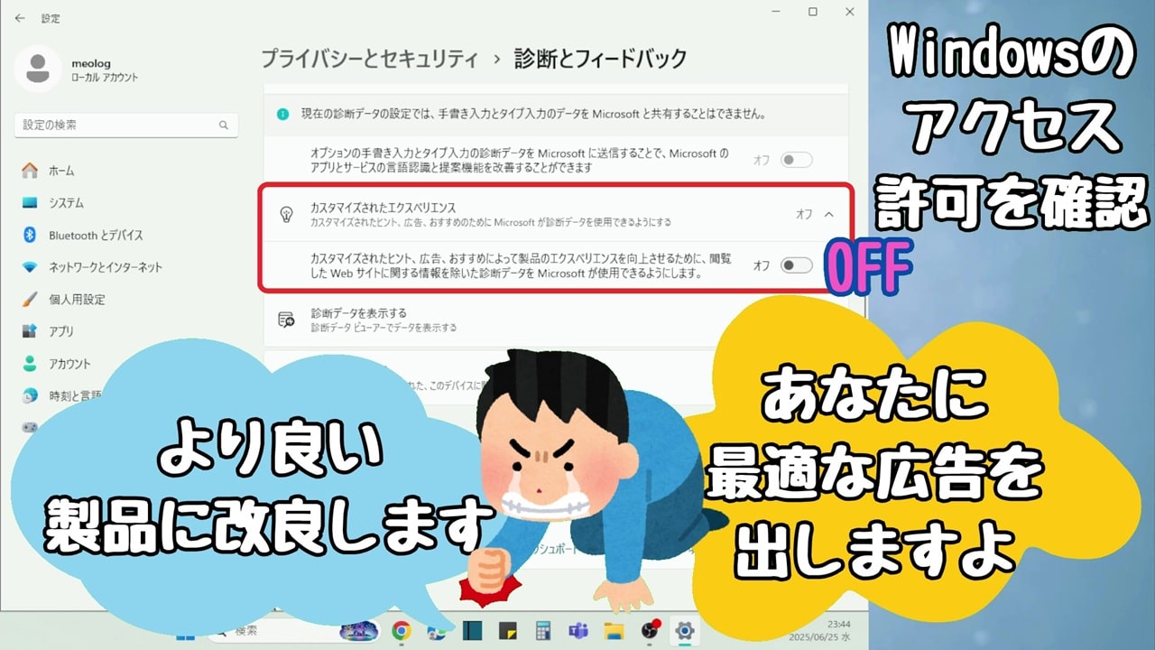 Windowsのアクセス許可：カスタマイズされたエクスペリエンスは「オフ」