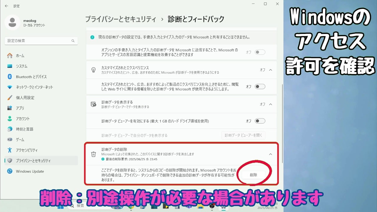 Windowsのアクセス許可：「診断データの削除」をクリック