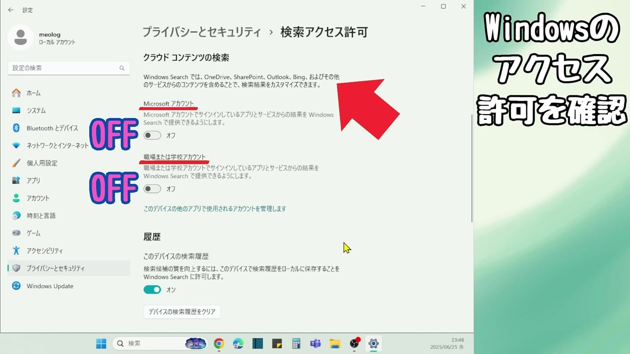 Windowsのアクセス許可：クラウド コンテンツの検索は「オフ」