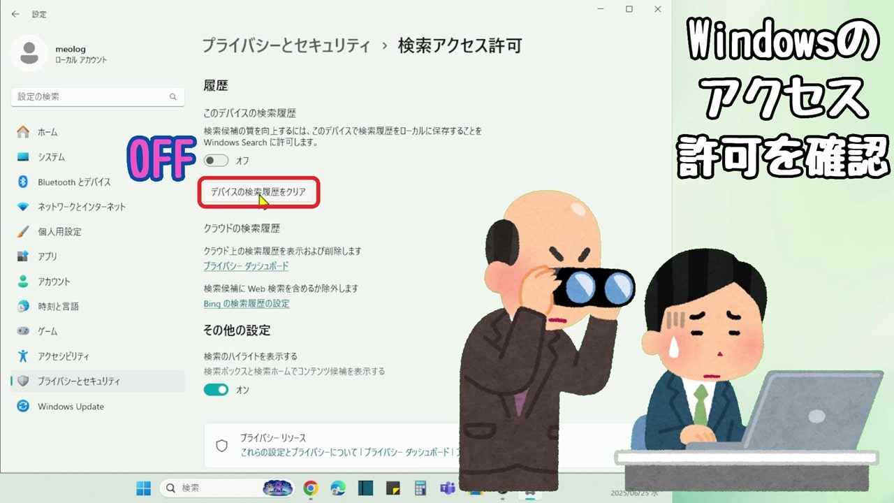 Windowsのアクセス許可：「履歴」の項目は「オフ」