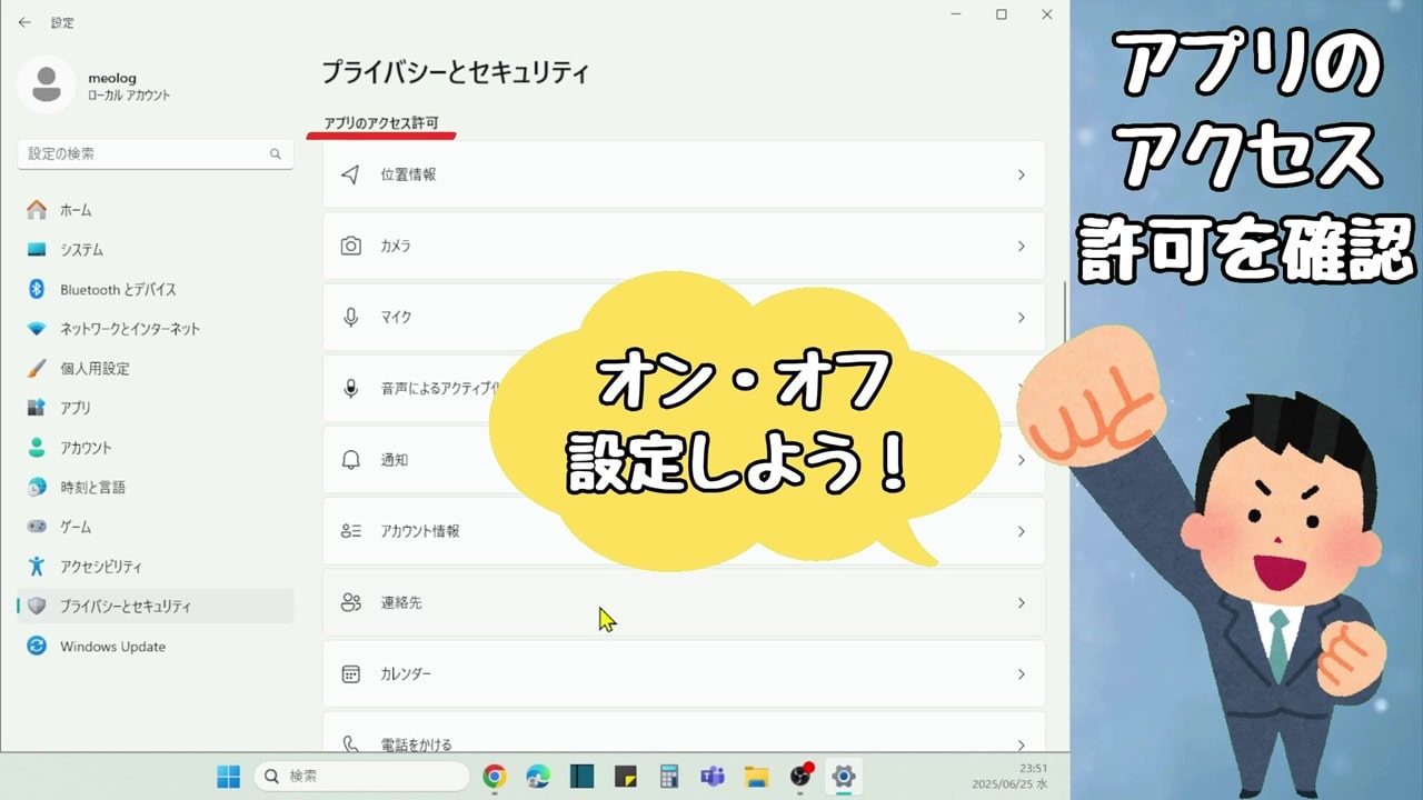 アプリのアクセス許可を確認しよう