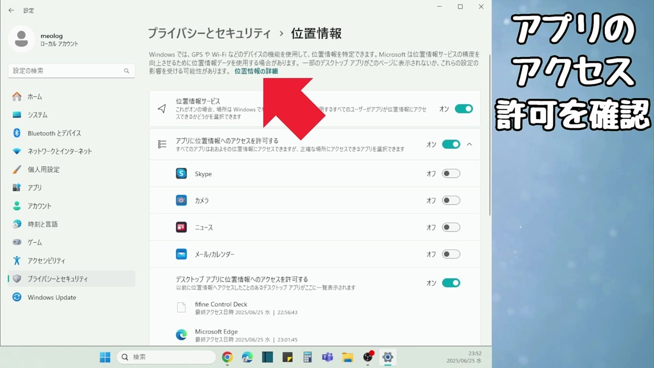 アプリのアクセス許可：「位置情報の詳細」をクリックすると、Microsoftの公式サイトが開く