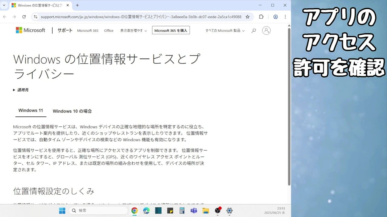 アプリのアクセス許可：現在地を特定する仕組みやMicrosoft アカウントとの紐づけについての記載がある