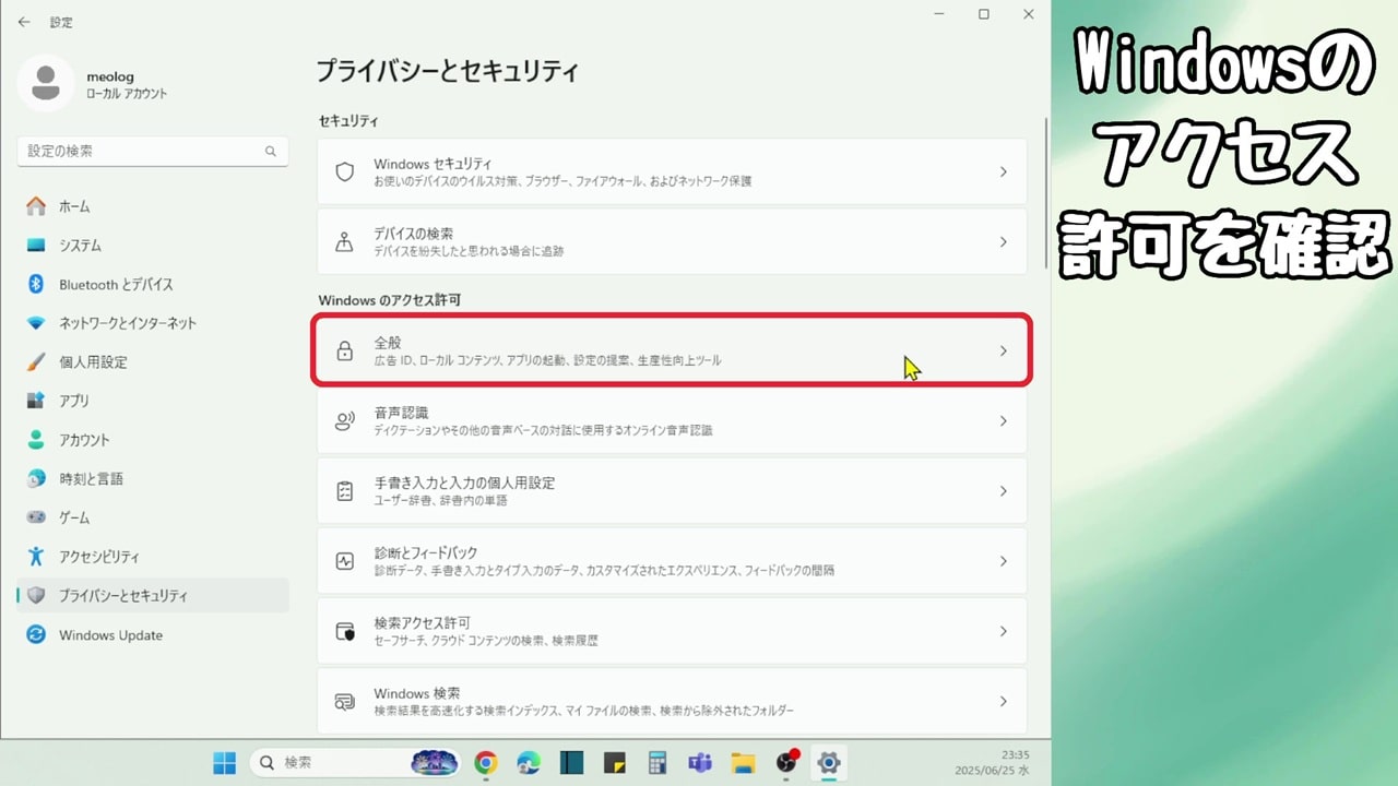 Windowsのアクセス許可：全般