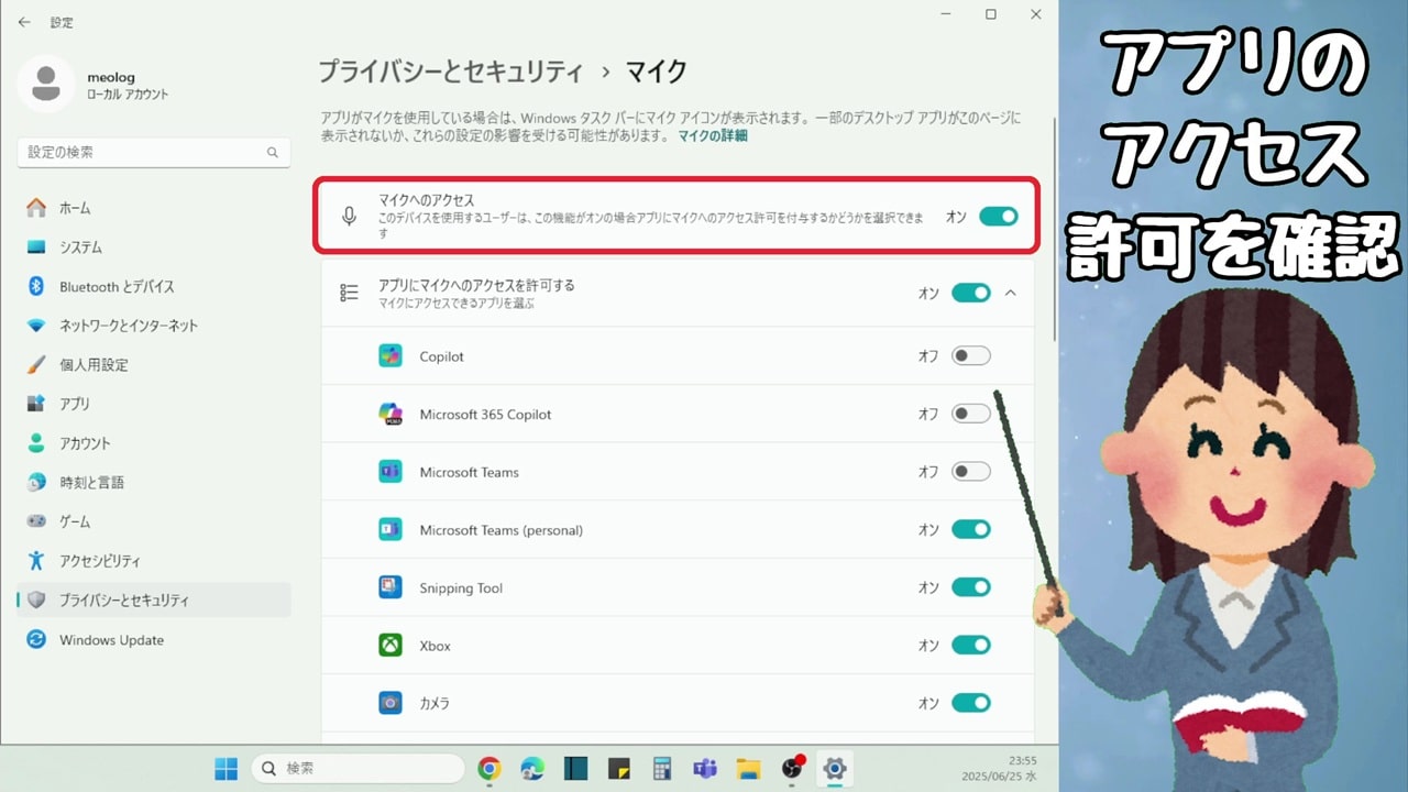 アプリのアクセス許可：必要なアプリだけをオンに設定