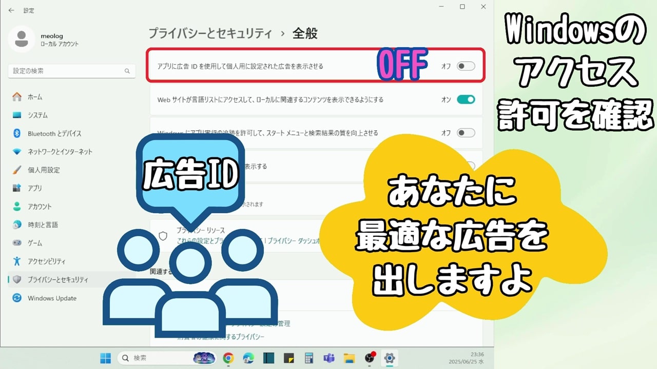 Windowsのアクセス許可：アプリに広告IDを使用して個人用に設定された広告を表示させる