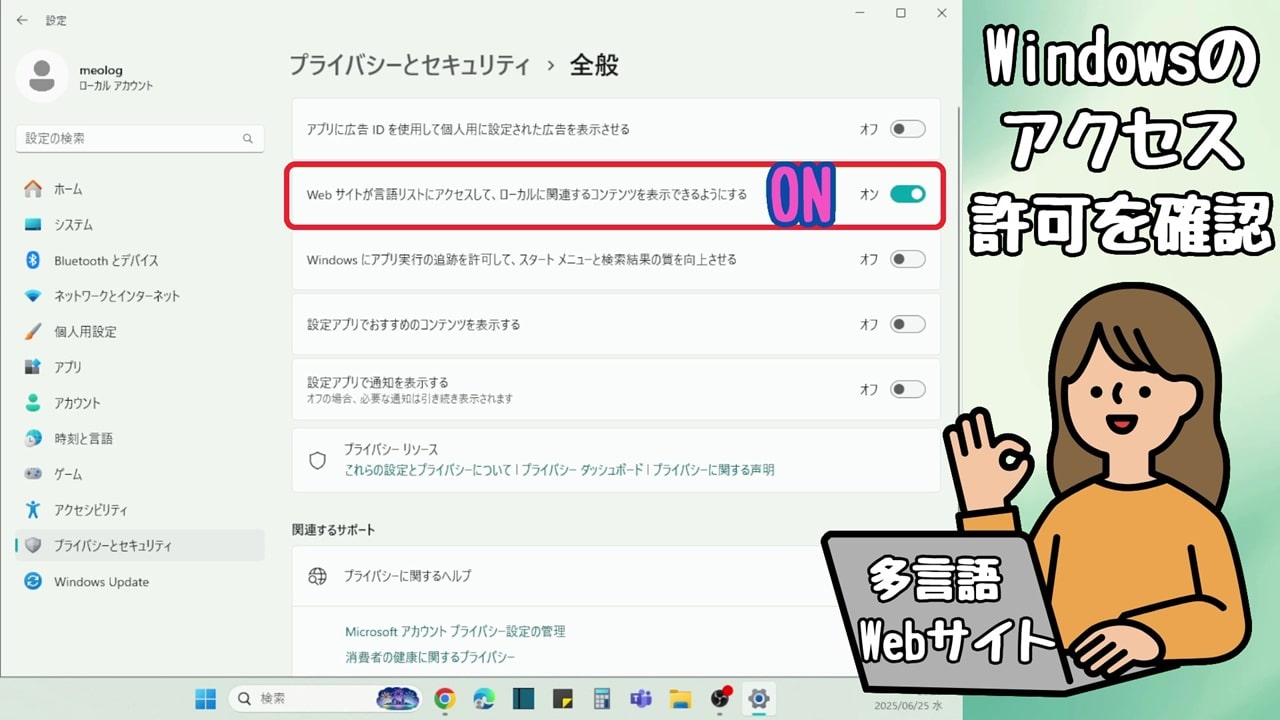 Windowsのアクセス許可：Web サイトが言語リストにアクセスして、ローカルに関連するコンテンツを表示できるようにする