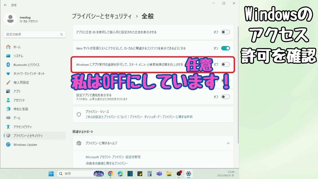 Windowsのアクセス許可：Windowsにアプリ実行の追跡を許可して、スタートメニューと検索結果の質を向上させる