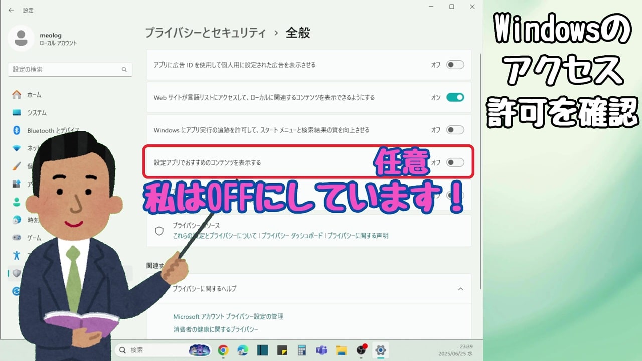 Windowsのアクセス許可：設定アプリでおすすめのコンテンツを表示する