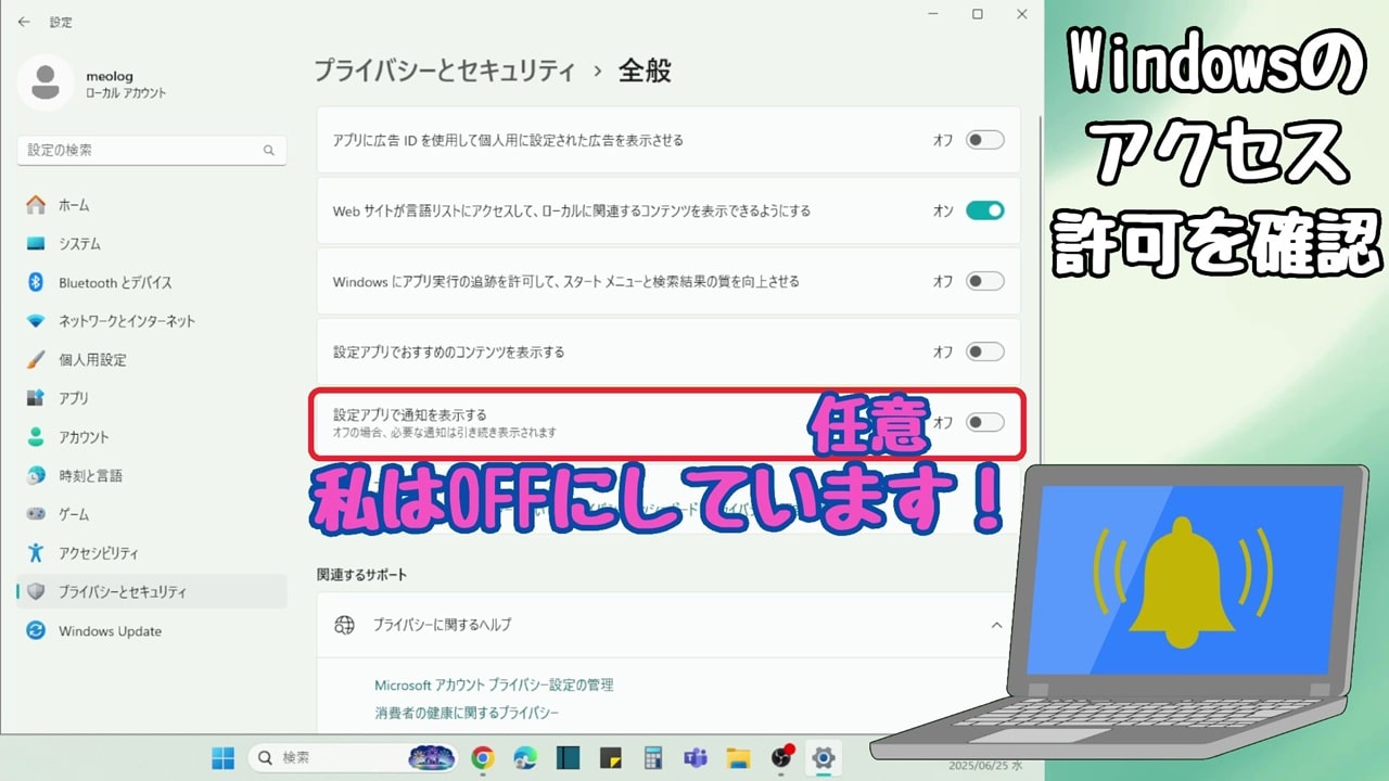 Windowsのアクセス許可：設定アプリで通知を表示する