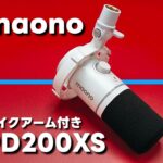 maono PD200XS ダイナミックマイク！USB接続とXLR接続に対応「PC・PS4・PS5」でゲーム配信するならコレだ！