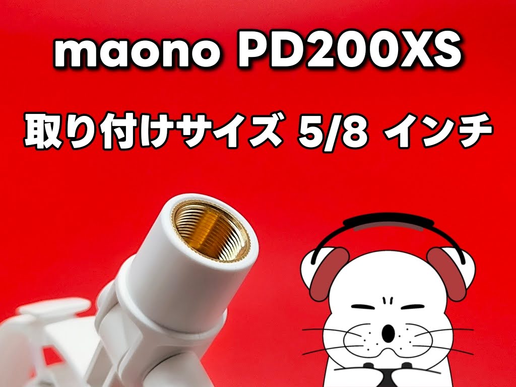 maono PD200XS ダイナミックマイク：マイクアーム取り付けサイズは5/8インチ！