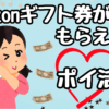 Amazonギフト券がもらえる！お得なポイ活！スマホでもパソコンでもポイントがたまる『Microsoft Rewards』