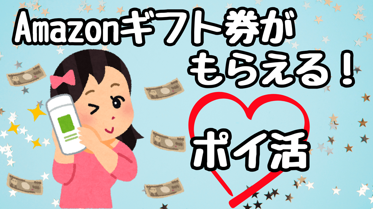 Amazonギフト券がもらえる！お得なポイ活！スマホでもパソコンでもポイントがたまる『Microsoft Rewards』