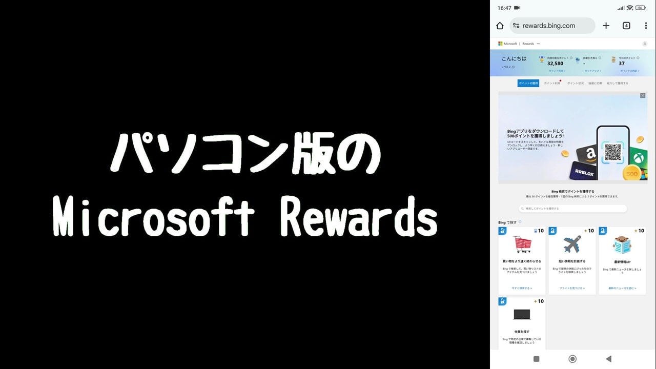 スマホとパソコン、両方のポイントをスマホだけで獲得できる
