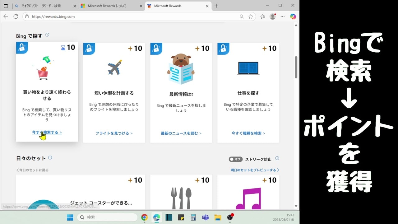 Bingで検索するとポイントを獲得できる