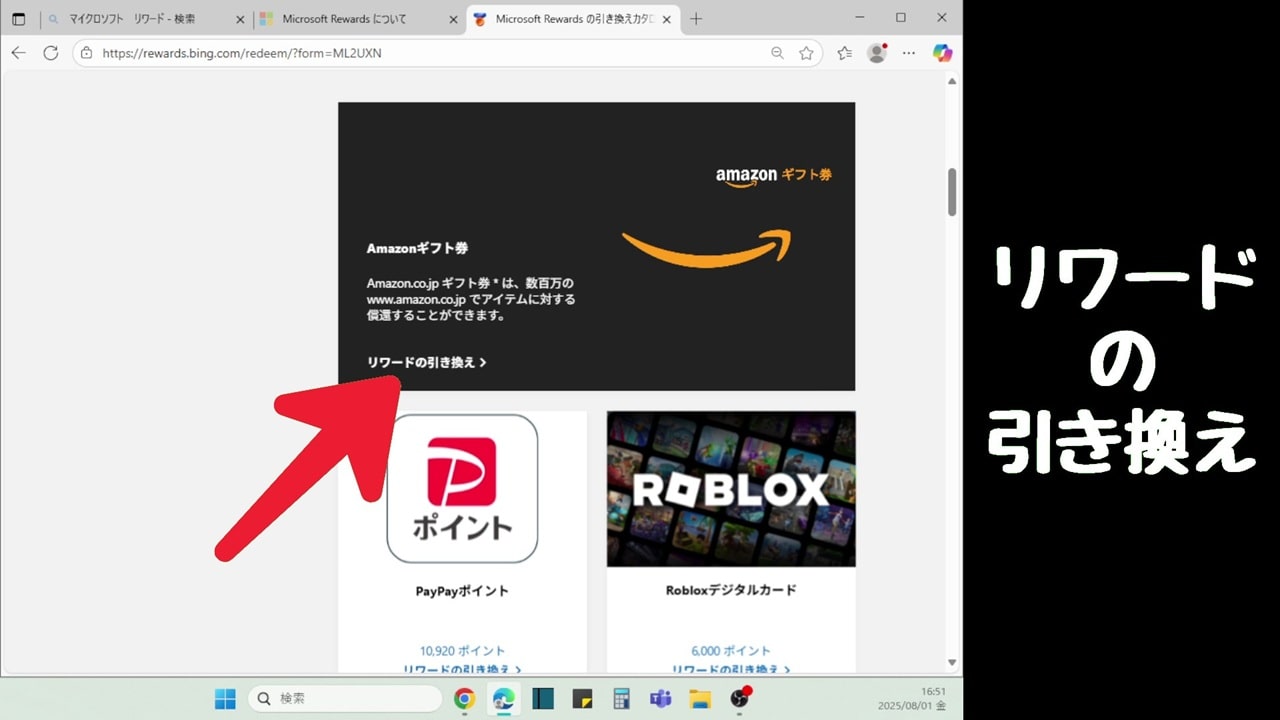 「リワードの引き換え」をクリック
