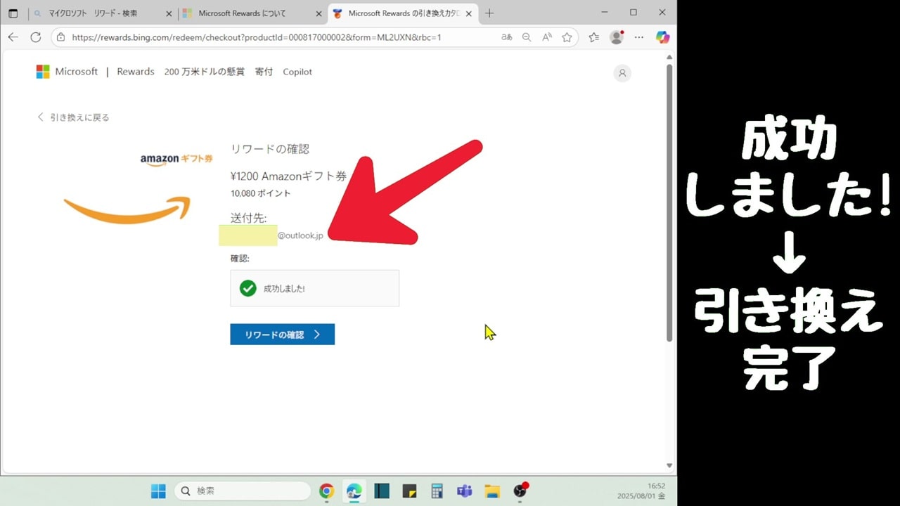成功しました！と表示されれば、引き換え完了