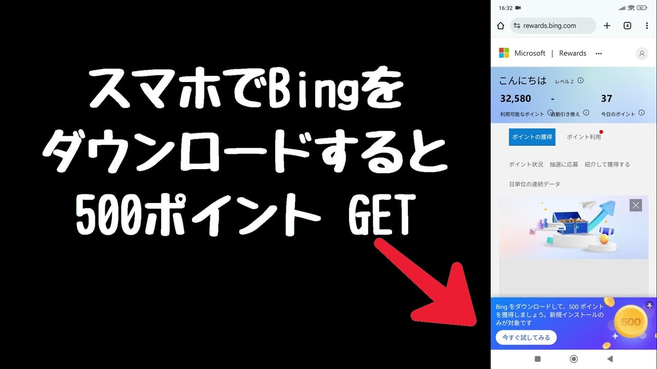 「Microsoft Bingのインストールで500ポイント獲得」と表示される