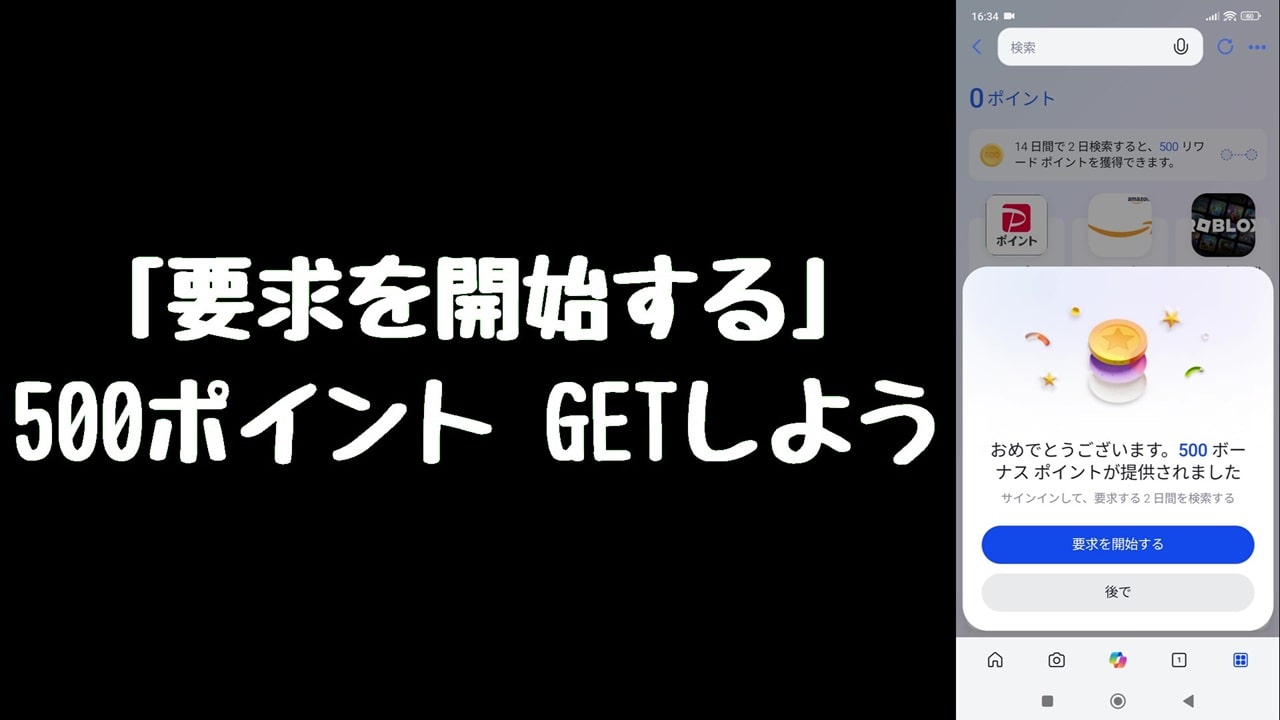 Bingのインストールが完了すると、500ポイント獲得
