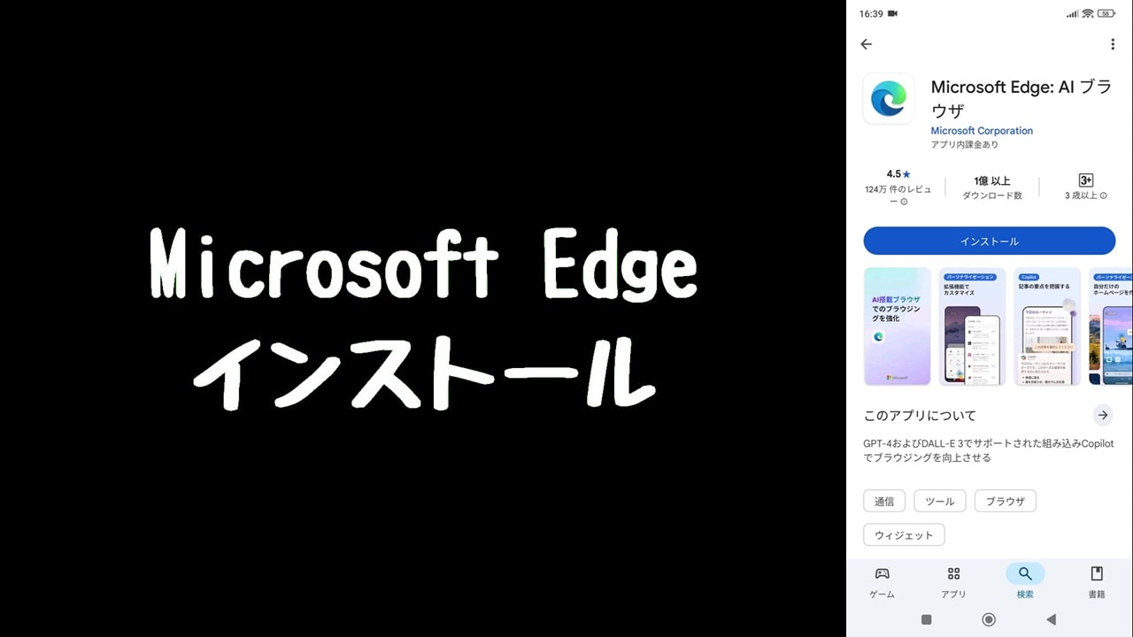 スマホでポイントをためたい場合、Microsoft Edgeもインストール