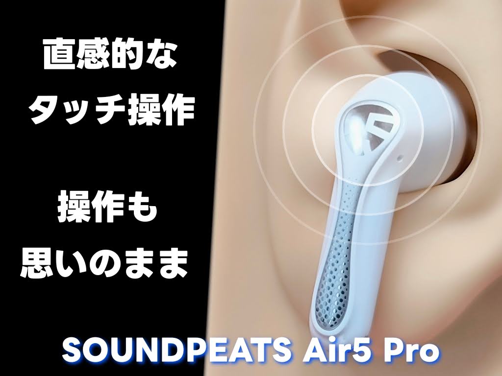 SOUNDPEATS Air5 Pro：イヤホン上部をタッチすれば操作が行える