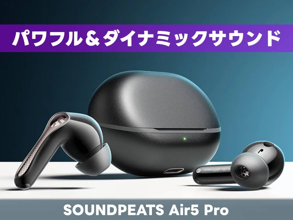 SOUNDPEATS Air5 Pro：実際の音質について！