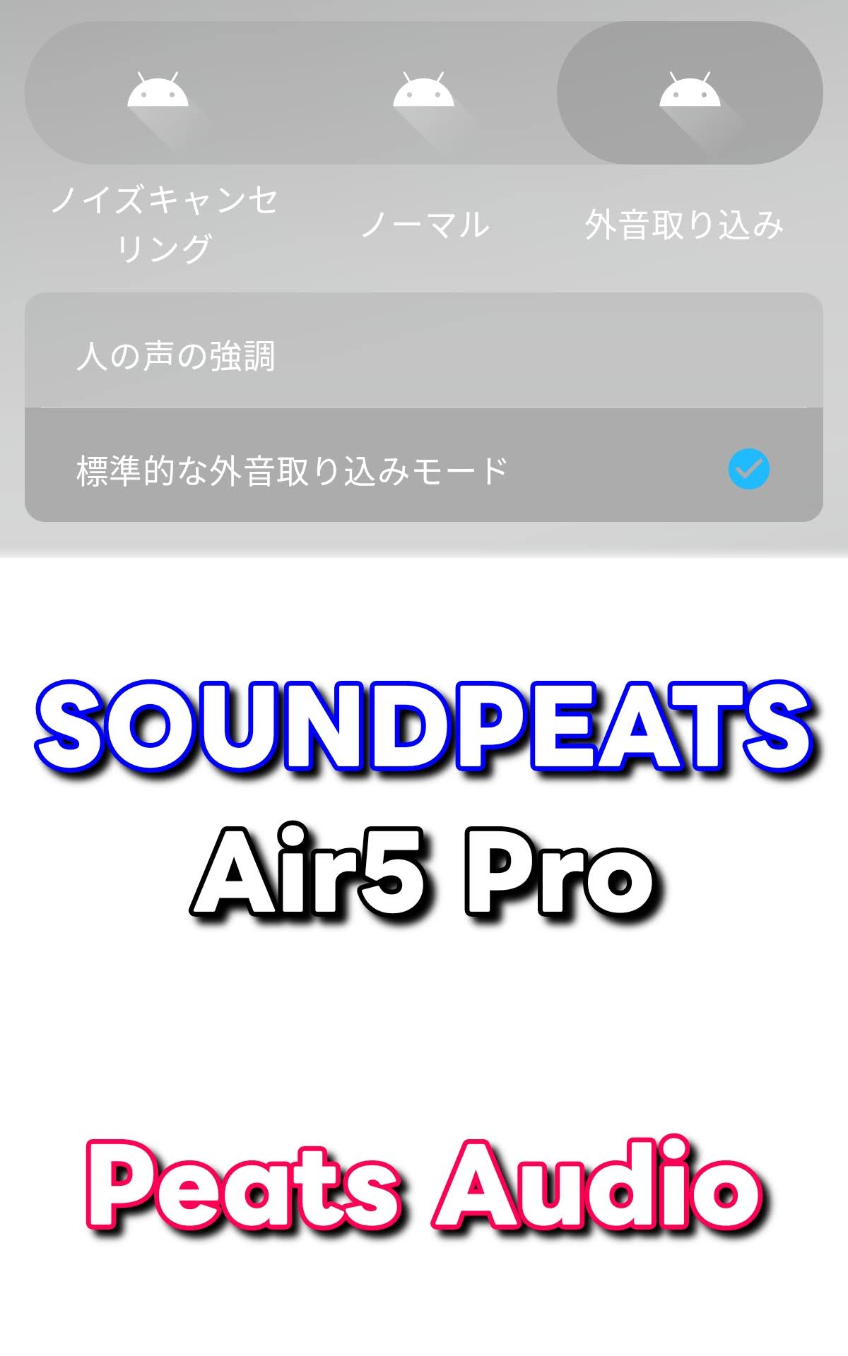 SOUNDPEATS 専用アプリ Peats Audio：人の声などかなりクリアな感じで好印象