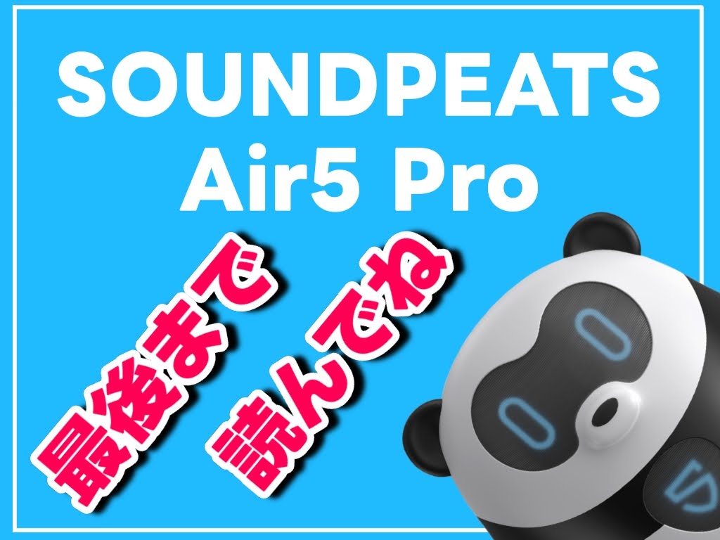 SOUNDPEATS史上最高ノイキャン機能搭載の一台「Air5 Pro」
