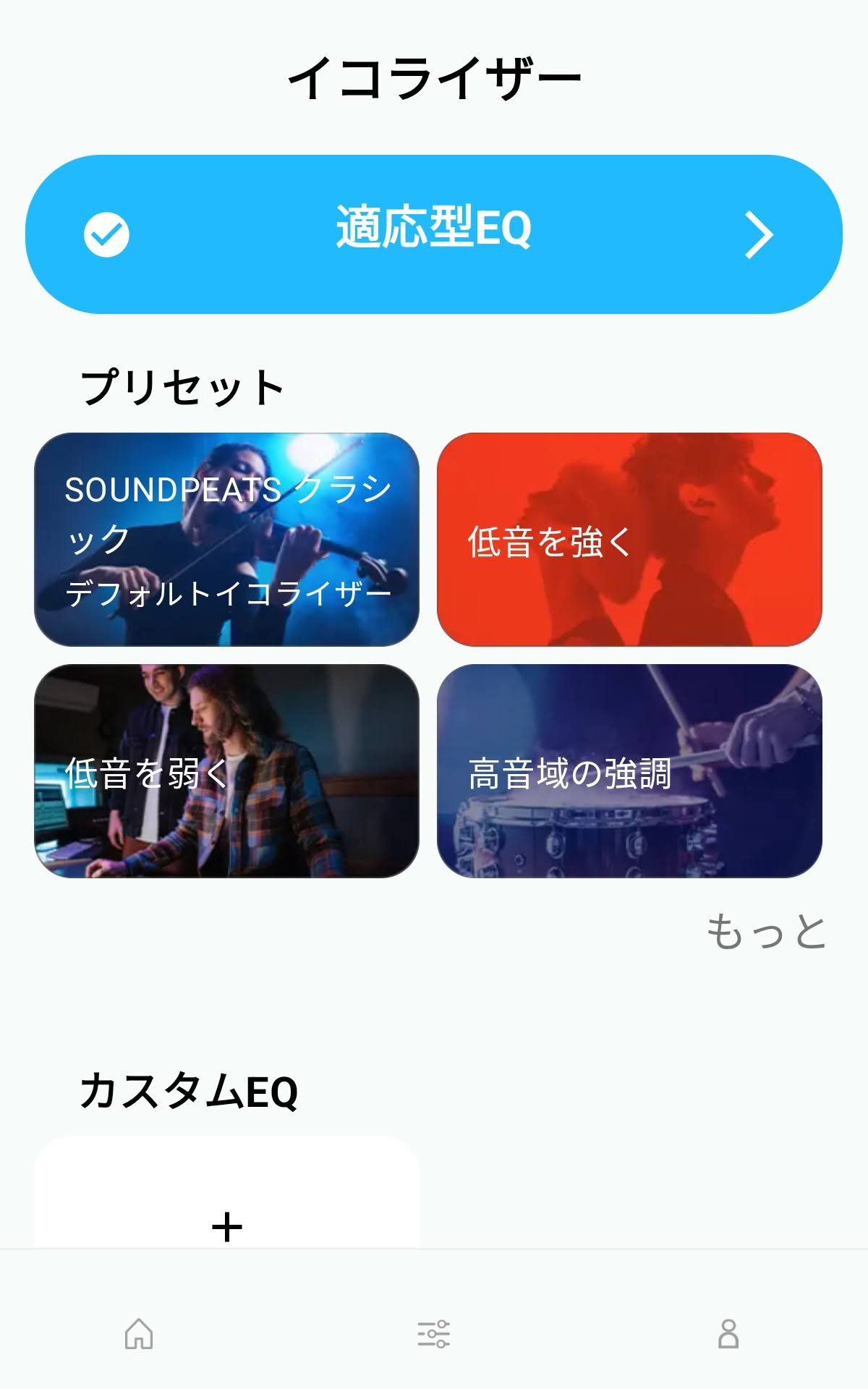 SOUNDPEATS 専用アプリ Peats Audio：「イコライザー」の設定ができる